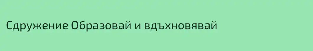 Сдружение Образовай и вдъхновявай
